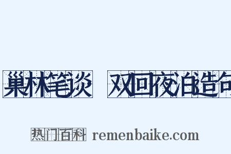 巢林笔谈·双回夜泊造句是什么意思的图片